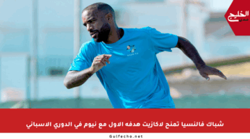 شباك فالنسيا تمنح لاكازيت هدفه الأول مع نيوم في الدوري الإسباني